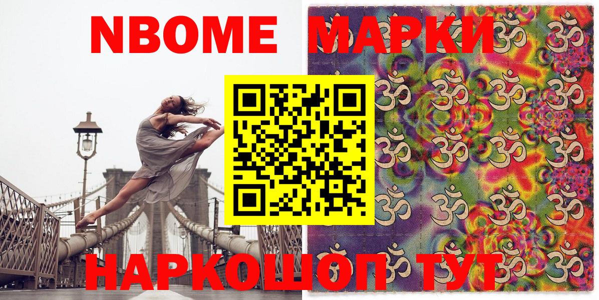 Марки N-bome 1500мкг  Вход с VPN  купить наркотик  Энгельс 